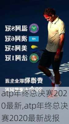 atp年终总决赛2020最新,atp年终总决赛2020最新战报