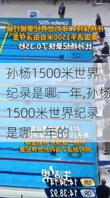 孙杨1500米世界纪录是哪一年,孙杨1500米世界纪录是哪一年的