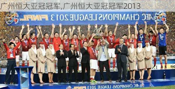 广州恒大亚冠冠军,广州恒大亚冠冠军2013