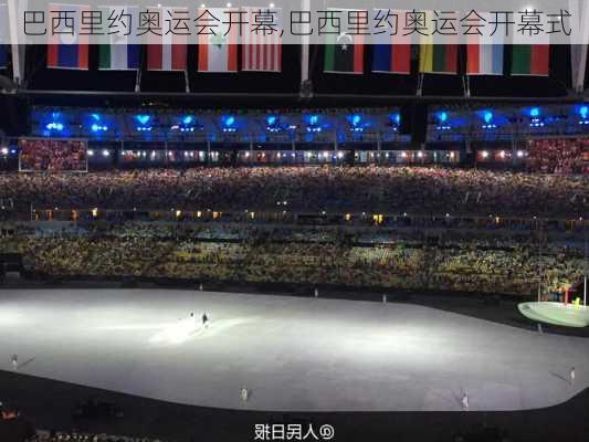 巴西里约奥运会开幕,巴西里约奥运会开幕式