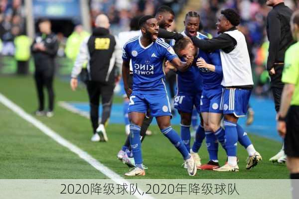 2020降级球队,2020年降级球队
