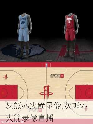 灰熊vs火箭录像,灰熊vs火箭录像直播