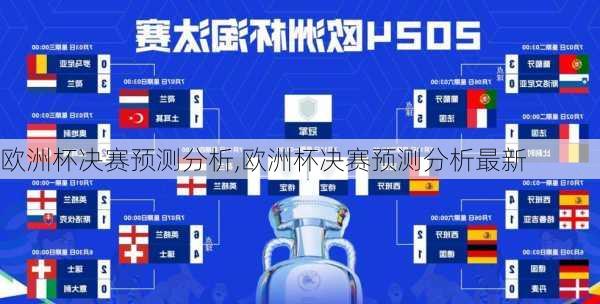 欧洲杯决赛预测分析,欧洲杯决赛预测分析最新