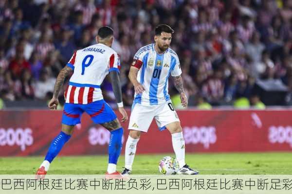 巴西阿根廷比赛中断胜负彩,巴西阿根廷比赛中断足彩