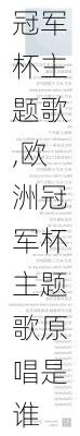 欧洲冠军杯主题歌,欧洲冠军杯主题歌原唱是谁