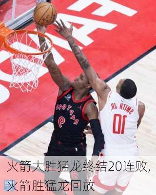 火箭大胜猛龙终结20连败,火箭胜猛龙回放