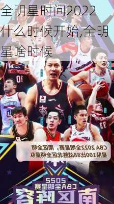 全明星时间2022什么时候开始,全明星啥时候