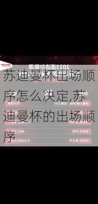 苏迪曼杯出场顺序怎么决定,苏迪曼杯的出场顺序