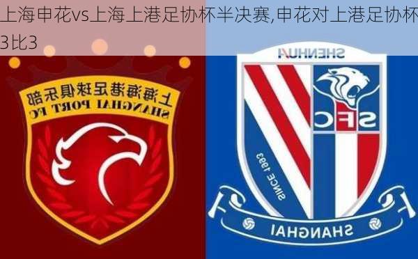 上海申花vs上海上港足协杯半决赛,申花对上港足协杯3比3