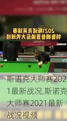 斯诺克大师赛2021最新战况,斯诺克大师赛2021最新战况视频