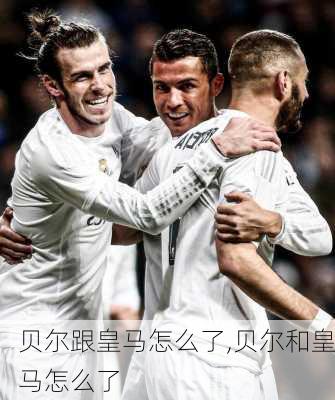 贝尔跟皇马怎么了,贝尔和皇马怎么了