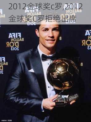 2012金球奖c罗,2012金球奖C罗拒绝出席
