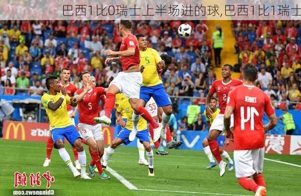 巴西1比0瑞士上半场进的球,巴西1比1瑞士