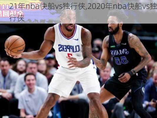 21年nba快船vs独行侠,2020年nba快船vs独行侠