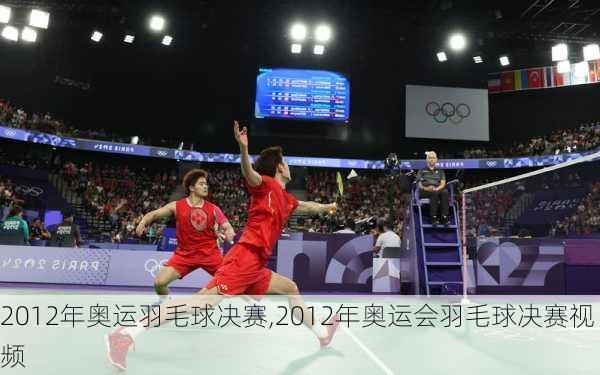 2012年奥运羽毛球决赛,2012年奥运会羽毛球决赛视频