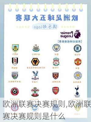 欧洲联赛决赛规则,欧洲联赛决赛规则是什么