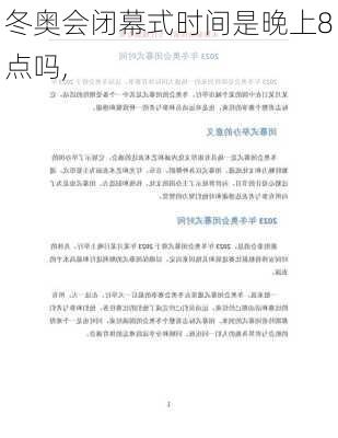 冬奥会闭幕式时间是晚上8点吗,