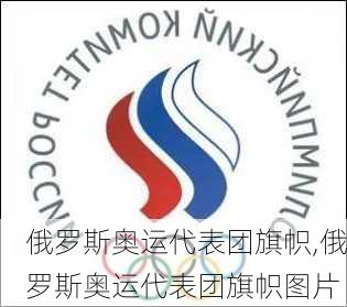 俄罗斯奥运代表团旗帜,俄罗斯奥运代表团旗帜图片