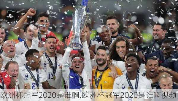 欧洲杯冠军2020是谁啊,欧洲杯冠军2020是谁啊视频