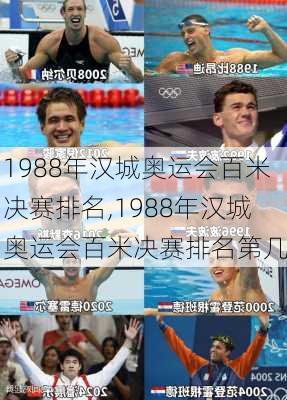 1988年汉城奥运会百米决赛排名,1988年汉城奥运会百米决赛排名第几