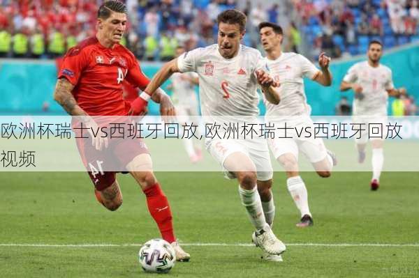 欧洲杯瑞士vs西班牙回放,欧洲杯瑞士vs西班牙回放视频