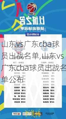 山东vs广东cba球员出战名单,山东vs广东cba球员出战名单公布
