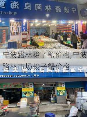 宁波路林梭子蟹价格,宁波路林市场梭子蟹价格