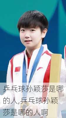 乒乓球孙颖莎是哪的人,乒乓球孙颖莎是哪的人啊