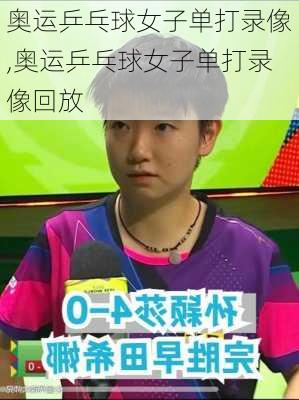 奥运乒乓球女子单打录像,奥运乒乓球女子单打录像回放