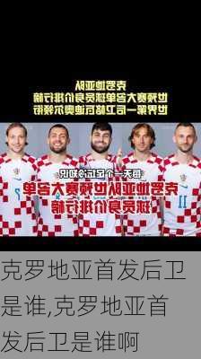 克罗地亚首发后卫是谁,克罗地亚首发后卫是谁啊
