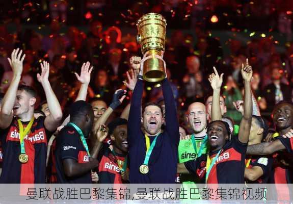 曼联战胜巴黎集锦,曼联战胜巴黎集锦视频