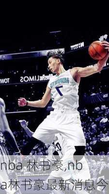 nba 林书豪,nba林书豪最新消息今天