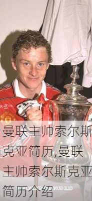曼联主帅索尔斯克亚简历,曼联主帅索尔斯克亚简历介绍