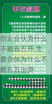 创业合伙为什么不能五五开,生意合伙为什么不能五五出资