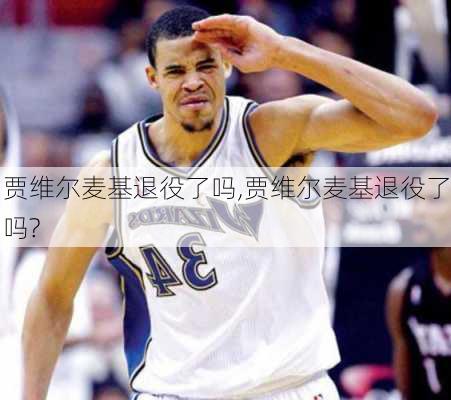 贾维尔麦基退役了吗,贾维尔麦基退役了吗?
