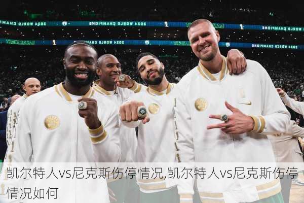 凯尔特人vs尼克斯伤停情况,凯尔特人vs尼克斯伤停情况如何
