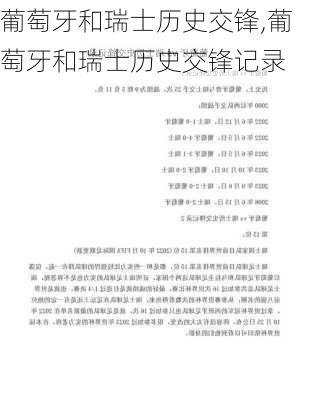 葡萄牙和瑞士历史交锋,葡萄牙和瑞士历史交锋记录