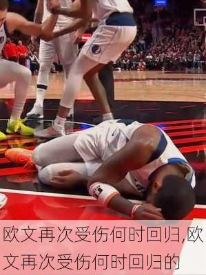 欧文再次受伤何时回归,欧文再次受伤何时回归的