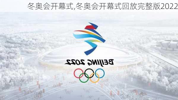 冬奥会开幕式,冬奥会开幕式回放完整版2022
