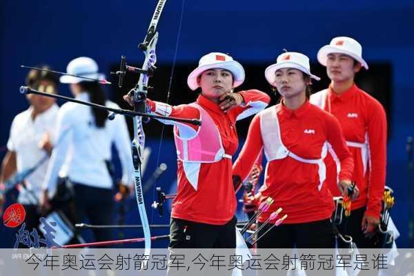 今年奥运会射箭冠军,今年奥运会射箭冠军是谁