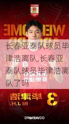 长春亚泰队球员毕津浩离队,长春亚泰队球员毕津浩离队了吗