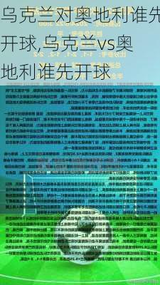 乌克兰对奥地利谁先开球,乌克兰vs奥地利谁先开球