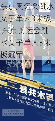 东京奥运会跳水女子单人3米板,东京奥运会跳水女子单人3米板冠军