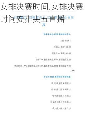 女排决赛时间,女排决赛时间安排央五直播