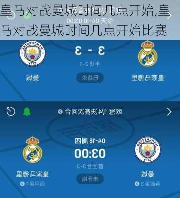 皇马对战曼城时间几点开始,皇马对战曼城时间几点开始比赛
