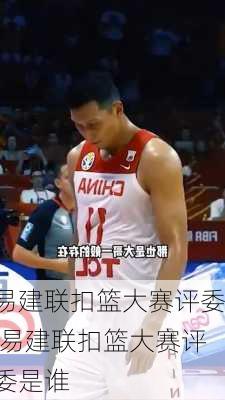 易建联扣篮大赛评委,易建联扣篮大赛评委是谁