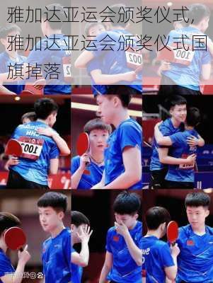 雅加达亚运会颁奖仪式,雅加达亚运会颁奖仪式国旗掉落