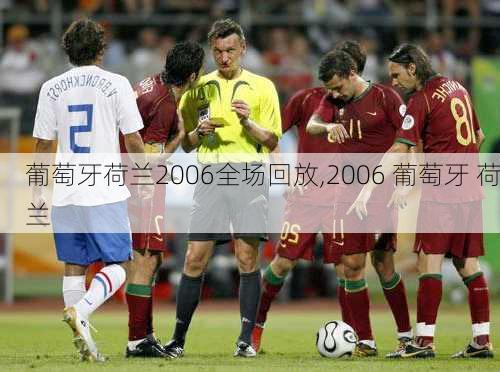 葡萄牙荷兰2006全场回放,2006 葡萄牙 荷兰