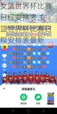 女篮世界杯比赛日程安排表,女篮世界杯比赛日程安排表最新