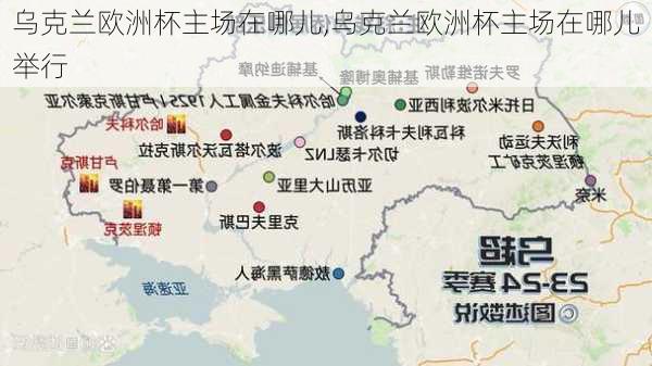 乌克兰欧洲杯主场在哪儿,乌克兰欧洲杯主场在哪儿举行